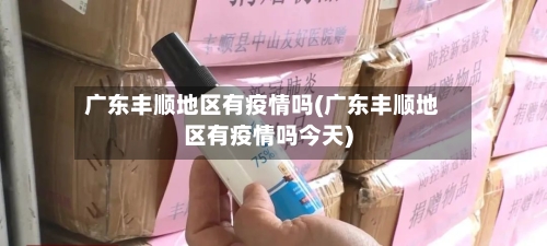 广东丰顺地区有疫情吗(广东丰顺地区有疫情吗今天)