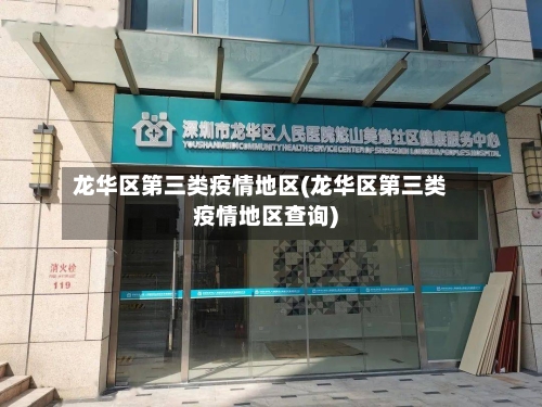 龙华区第三类疫情地区(龙华区第三类疫情地区查询)