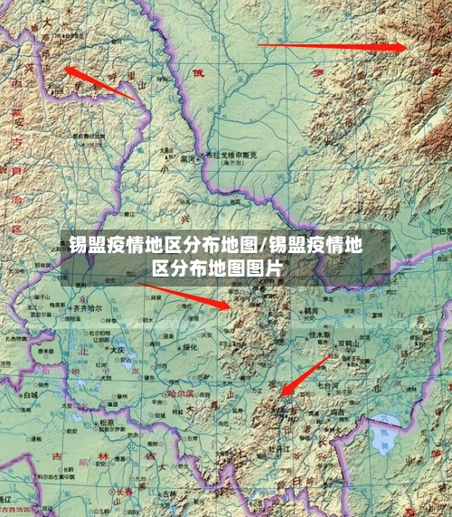 锡盟疫情地区分布地图/锡盟疫情地区分布地图图片
