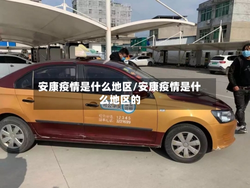 安康疫情是什么地区/安康疫情是什么地区的