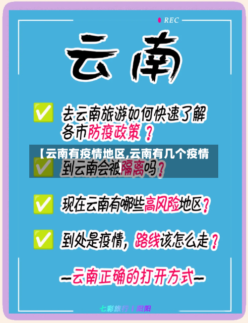 【云南有疫情地区,云南有几个疫情】