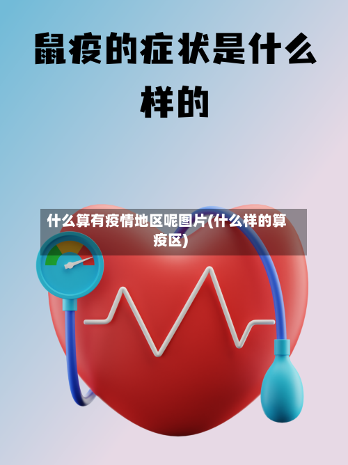 什么算有疫情地区呢图片(什么样的算疫区)