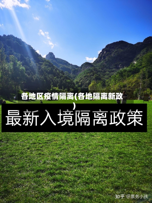 各地区疫情隔离(各地隔离新政)