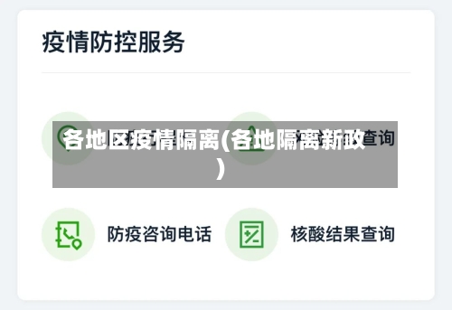 各地区疫情隔离(各地隔离新政)-第3张图片