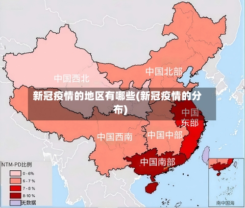 新冠疫情的地区有哪些(新冠疫情的分布)