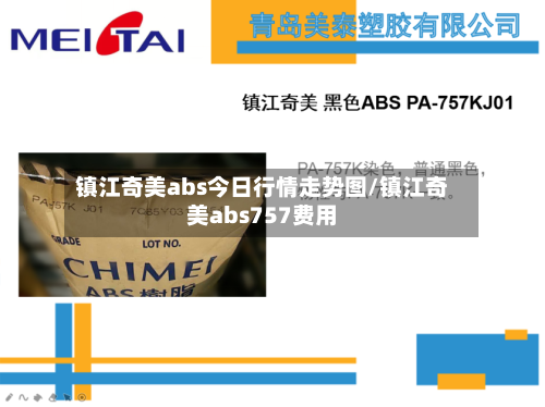 镇江奇美abs今日行情走势图/镇江奇美abs757费用