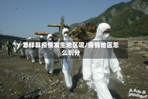 怎样算疫情发生地区呢/疫情地区怎么划分-第3张图片