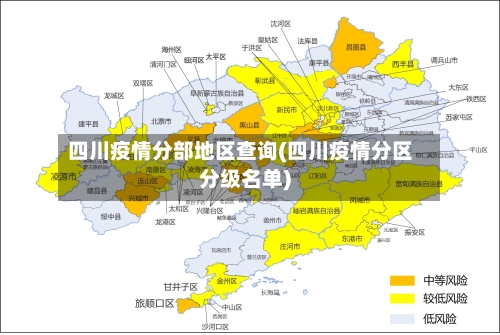 四川疫情分部地区查询(四川疫情分区分级名单)-第3张图片