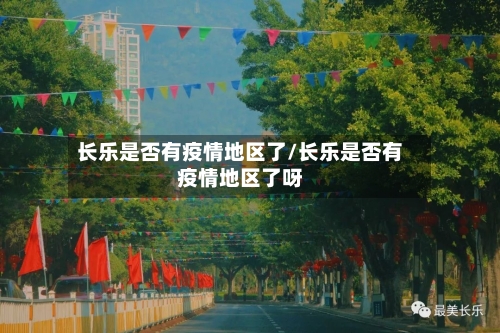 长乐是否有疫情地区了/长乐是否有疫情地区了呀