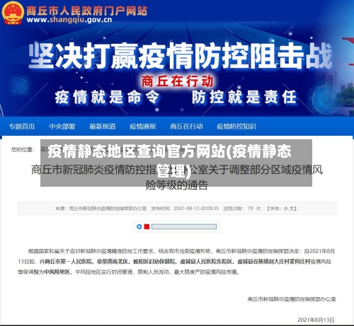 疫情静态地区查询官方网站(疫情静态管理)