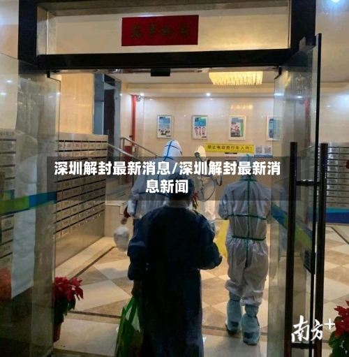 深圳解封最新消息/深圳解封最新消息新闻