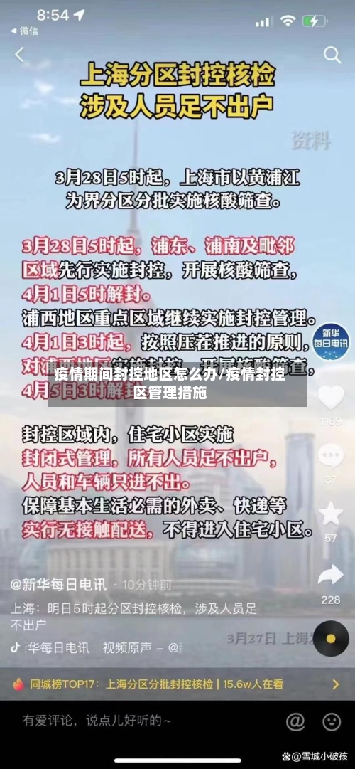 疫情期间封控地区怎么办/疫情封控区管理措施-第3张图片