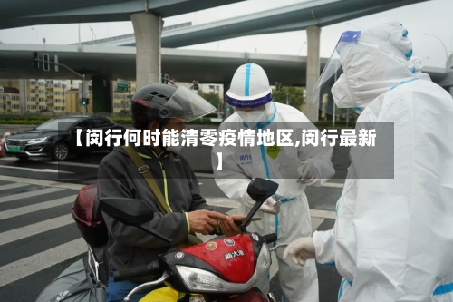 【闵行何时能清零疫情地区,闵行最新】-第2张图片