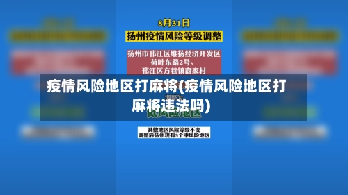 疫情风险地区打麻将(疫情风险地区打麻将违法吗)-第2张图片
