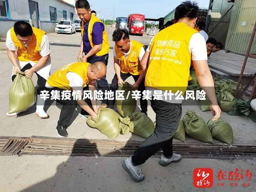 辛集疫情风险地区/辛集是什么风险
