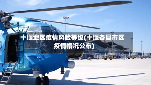 十堰地区疫情风险等级(十堰各县市区疫情情况公布)-第3张图片