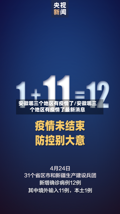 安徽哪三个地区有疫情了/安徽哪三个地区有疫情了最新消息-第3张图片