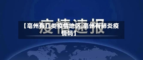 【亳州有几类疫情地区,亳州有肺炎疫情吗】