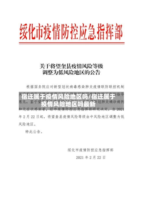 宿迁属于疫情风险地区吗/宿迁属于疫情风险地区吗最新