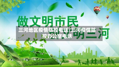 三河地区疫情防控电话/三河疫情防控办公室电话