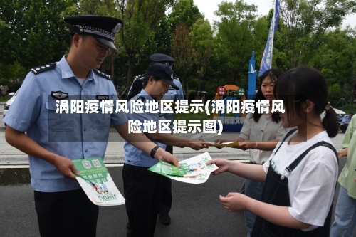 涡阳疫情风险地区提示(涡阳疫情风险地区提示图)-第2张图片