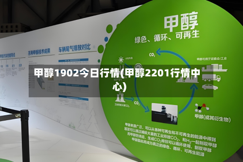 甲醇1902今日行情(甲醇2201行情中心)-第2张图片