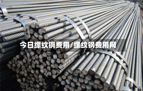 今日缧纹钢费用/缧纹钢费用网-第2张图片