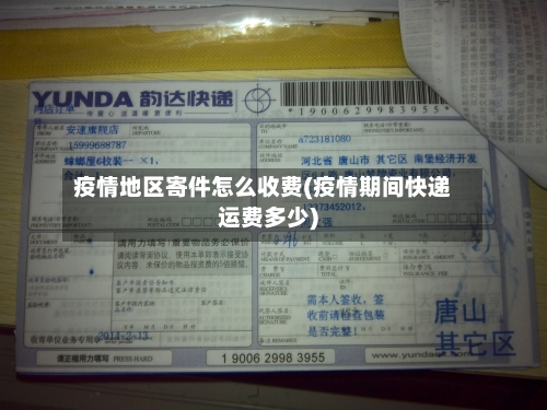 疫情地区寄件怎么收费(疫情期间快递运费多少)-第2张图片