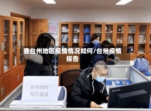 查台州地区疫情情况如何/台卅疫情报告-第2张图片