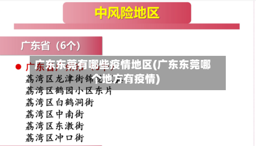 广东东莞有哪些疫情地区(广东东莞哪个地方有疫情)-第2张图片