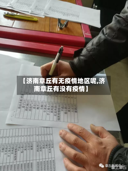 【济南章丘有无疫情地区呢,济南章丘有没有疫情】