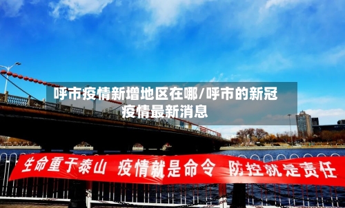 呼市疫情新增地区在哪/呼市的新冠疫情最新消息