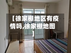 【徐家棚地区有疫情吗,徐家棚地图】