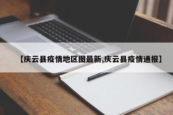 【庆云县疫情地区图最新,庆云县疫情通报】