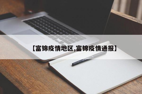 【富锦疫情地区,富锦疫情通报】