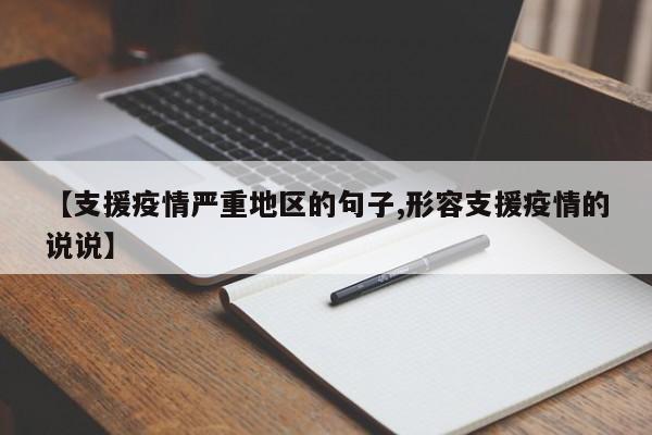【支援疫情严重地区的句子,形容支援疫情的说说】
