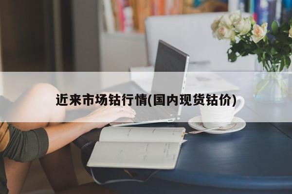近来市场钴行情(国内现货钴价)