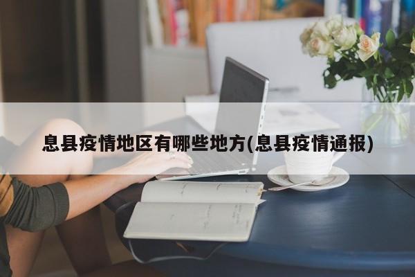 息县疫情地区有哪些地方(息县疫情通报)