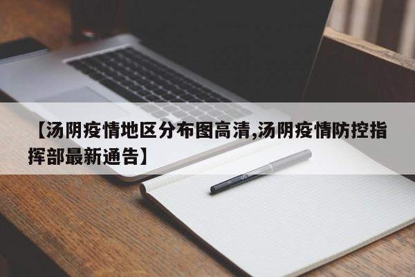 【汤阴疫情地区分布图高清,汤阴疫情防控指挥部最新通告】