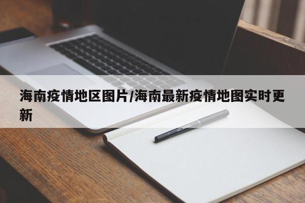 海南疫情地区图片/海南最新疫情地图实时更新