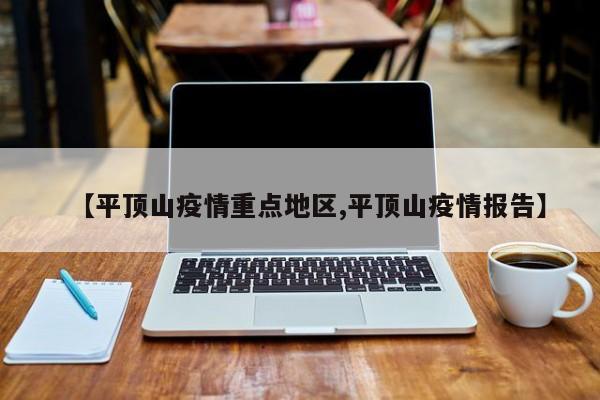 【平顶山疫情重点地区,平顶山疫情报告】