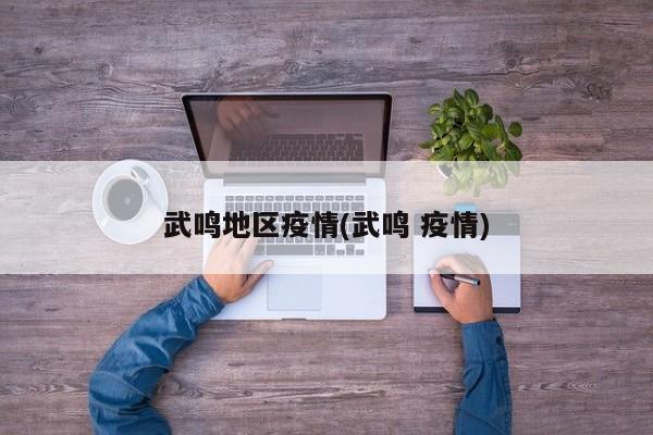 武鸣地区疫情(武鸣 疫情)
