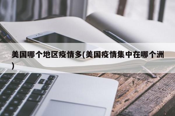 美国哪个地区疫情多(美国疫情集中在哪个洲)