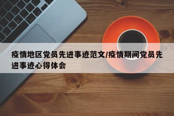 疫情地区党员先进事迹范文/疫情期间党员先进事迹心得体会