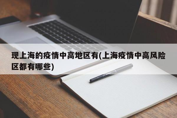 现上海的疫情中高地区有(上海疫情中高风险区都有哪些)