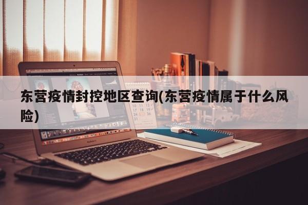 东营疫情封控地区查询(东营疫情属于什么风险)