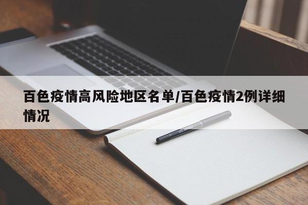 百色疫情高风险地区名单/百色疫情2例详细情况