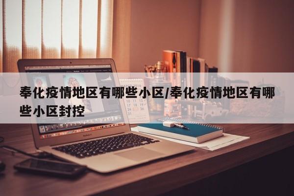 奉化疫情地区有哪些小区/奉化疫情地区有哪些小区封控