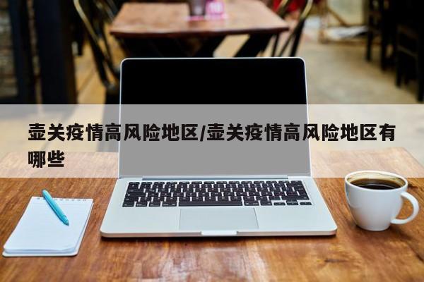 壶关疫情高风险地区/壶关疫情高风险地区有哪些