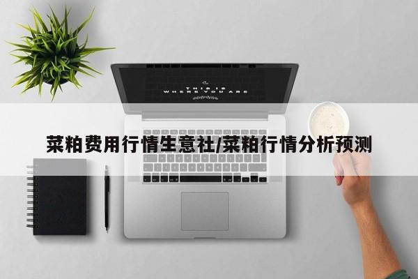 菜粕费用行情生意社/菜粕行情分析预测